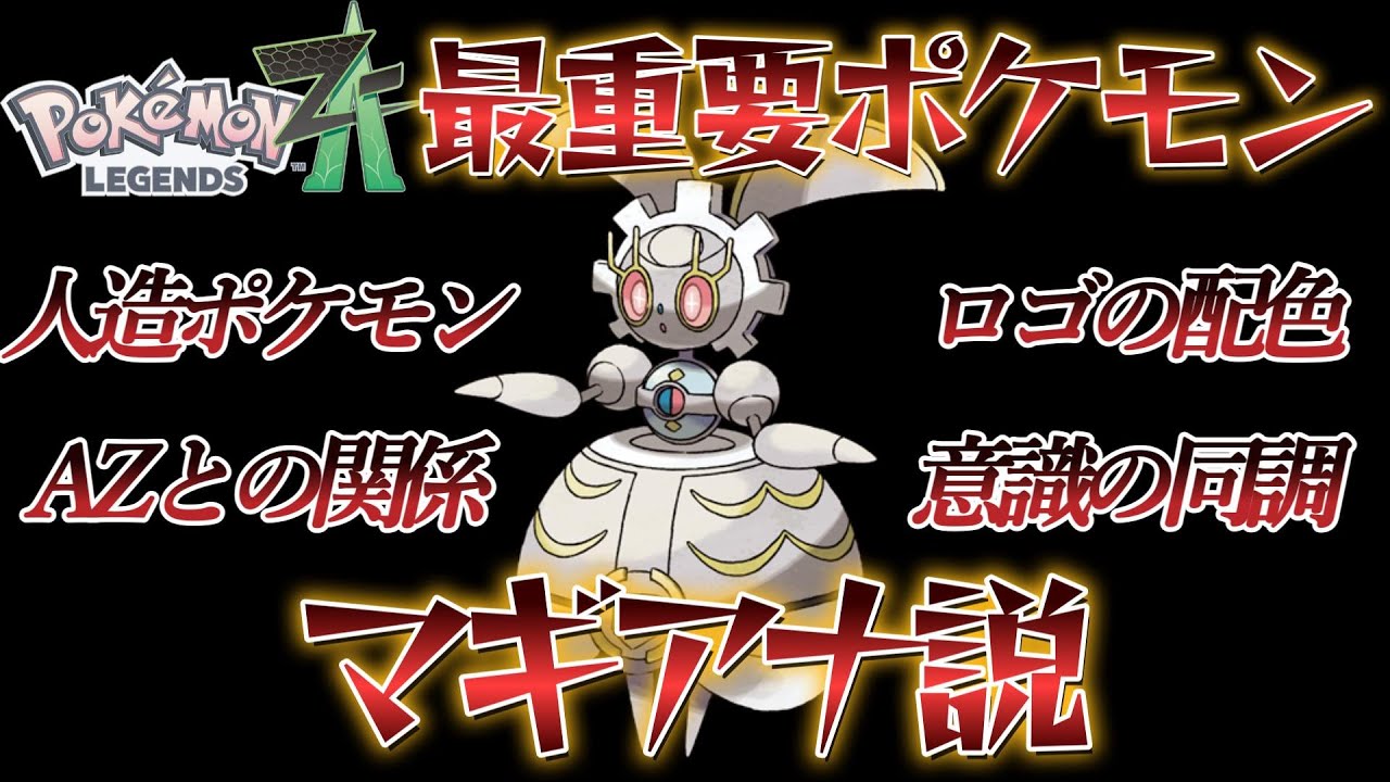 【レジェンズZA考察】マギアナが超重要なポケモン説について考察