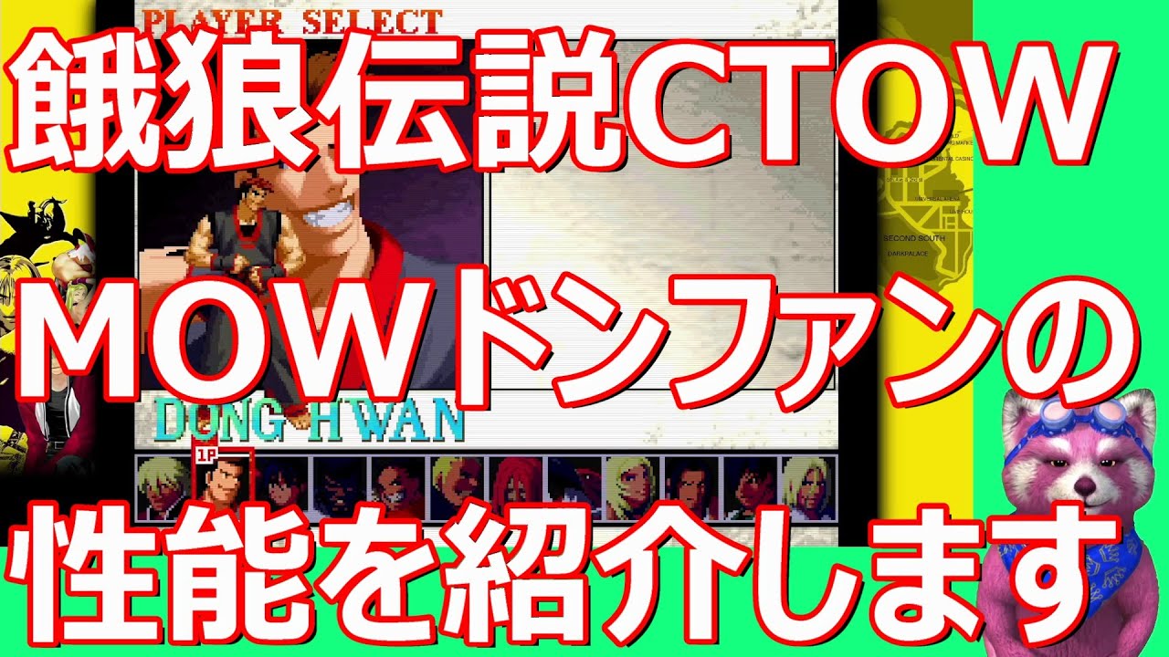 【餓狼伝説COTW】MOWドンファンの性能