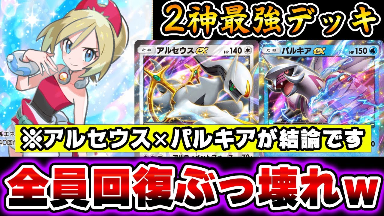 【ポケポケ】アルセウス&パルキアで超回復する耐久デッキ！カイで全員回復できる最強構築！マナフィで安定感抜群だ！Pokémon Trading Card Game Pocket