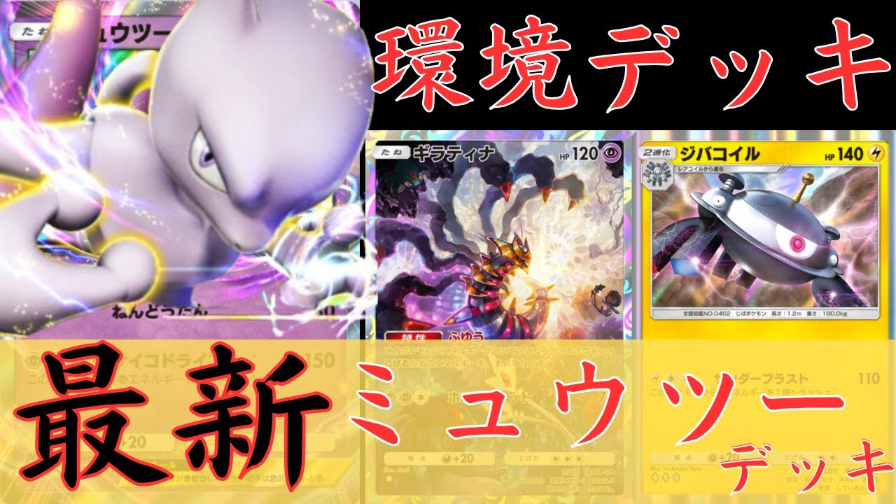 【ポケポケ】ミュウツーEX最新最強デッキ！ジバコイルで環境デッキ復権なるか！？【ポケカ/Pokémon Trading Card Game Pocket】