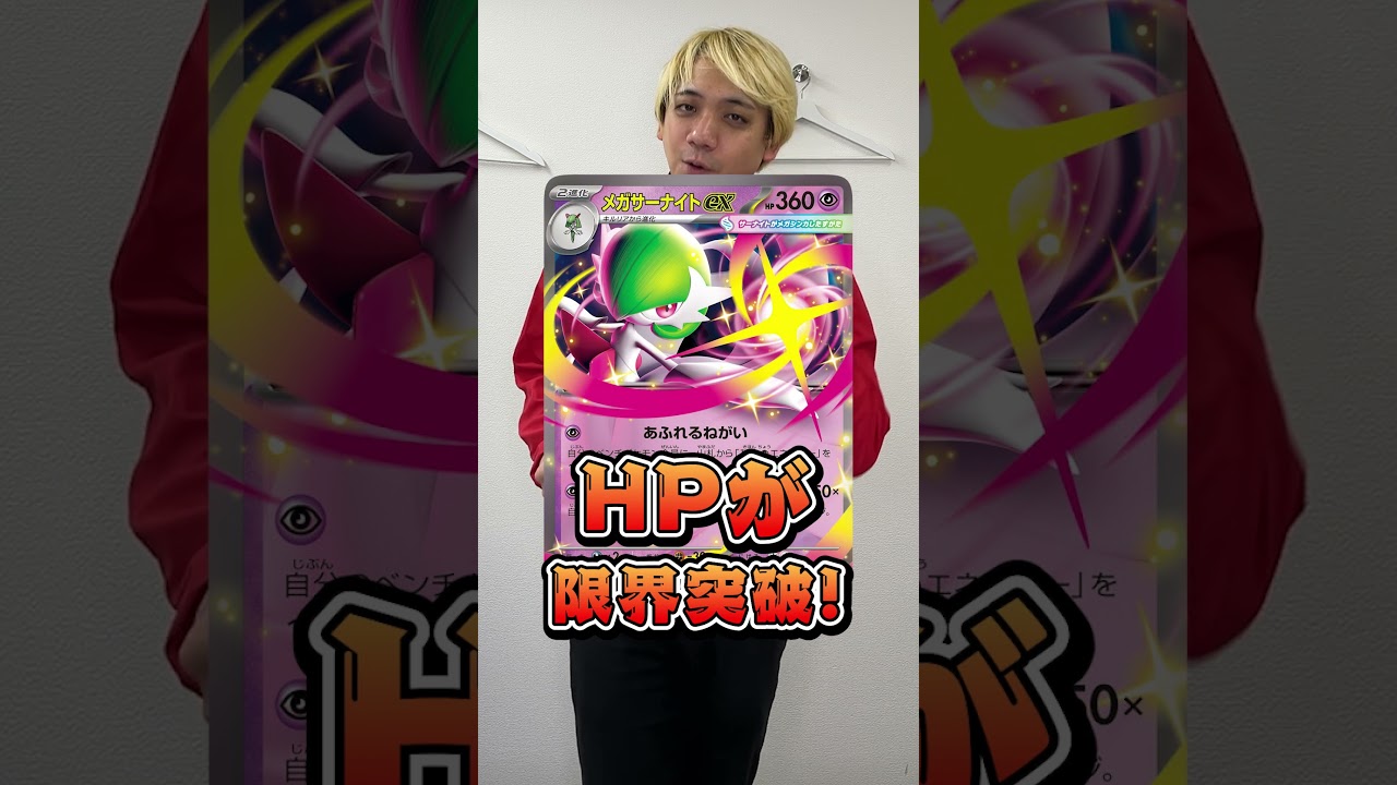 元のHPが360！？新カード「メガサーナイトex」、HPの限界を破壊する【ポケカ】