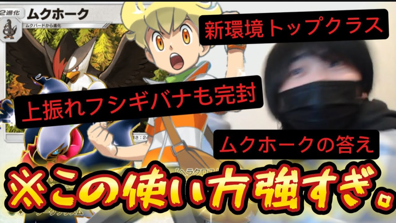 【ポケポケ】ムクホークとダークライEXを組み合わせたデッキが新環境トップクラスに強すぎたwwwww【デッキ紹介】Pokémon Trading Card Game Pocket
