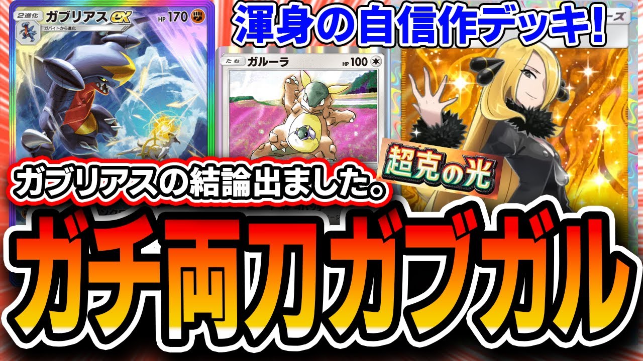 【ポケポケ】ガチの自信作！！〝両刀ガブリアスガルーラ〟がガブリアスデッキの結論とさせてください。【超克の光】【デッキ解説・プレイング】
