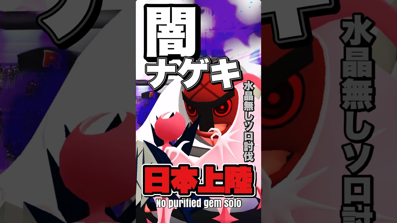 【初上陸】シャドウナゲキを水晶無しで1人討伐！【ポケモンGO】789