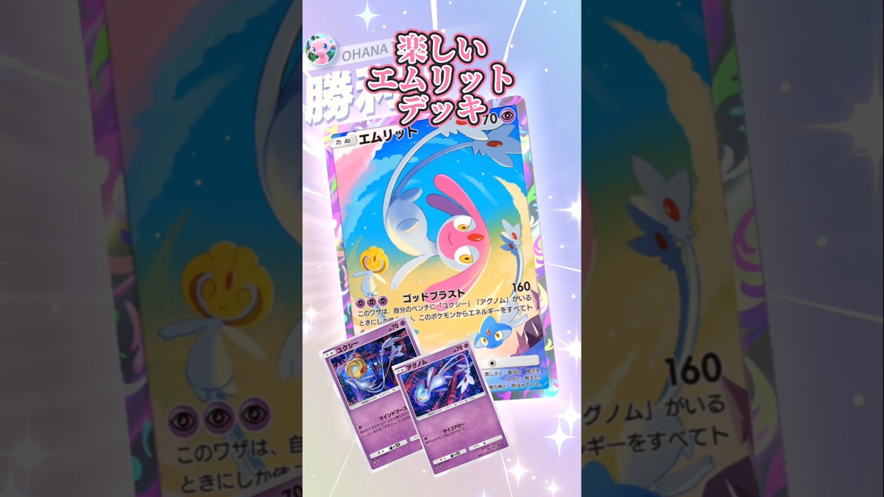 【デッキ】#ポケポケ#エムリット#ユクシー#アグノム#デッキレシピ#ポケカ#攻略#pokemontcgpocket#shorts