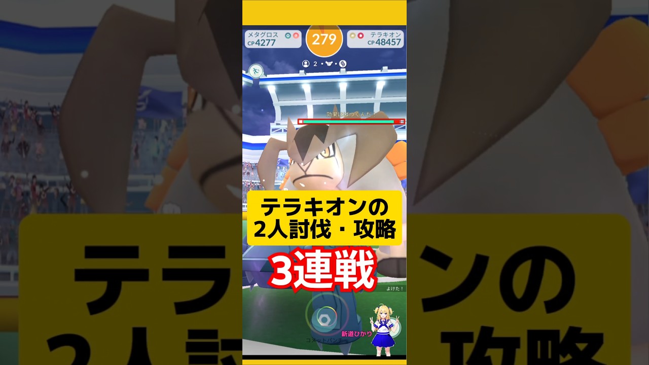 テラキオン3連戦！2人討伐した結果！高個体値・限定背景ゲット〜#ポケモンgo #テラキオン #伝説レイド #2人討伐 #pokemongo #新道ひかり