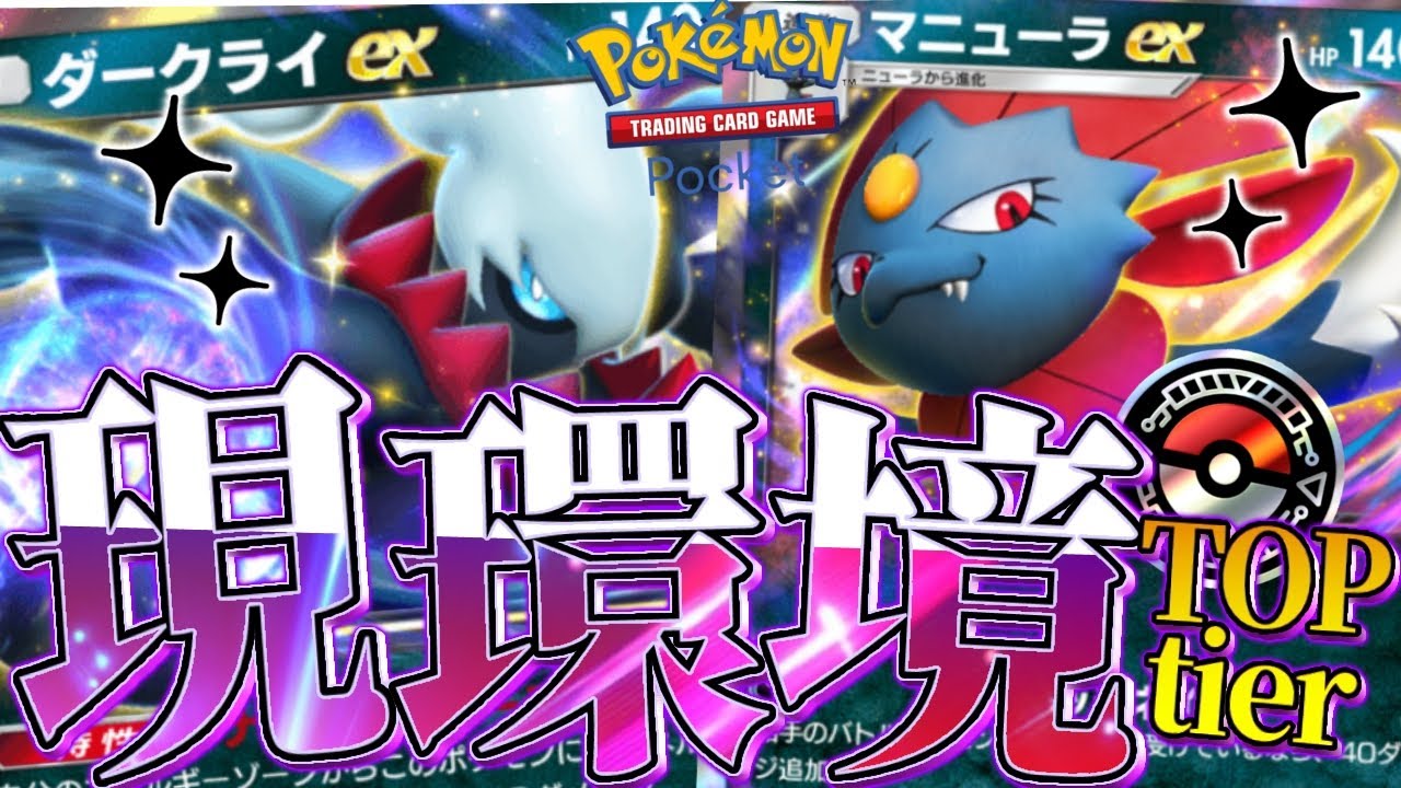 【＃ポケポケ】現環境強い！ダークライ＆マニューラデッキ！【初見歓迎】#shorts #PokémonTradingCardGamePocket