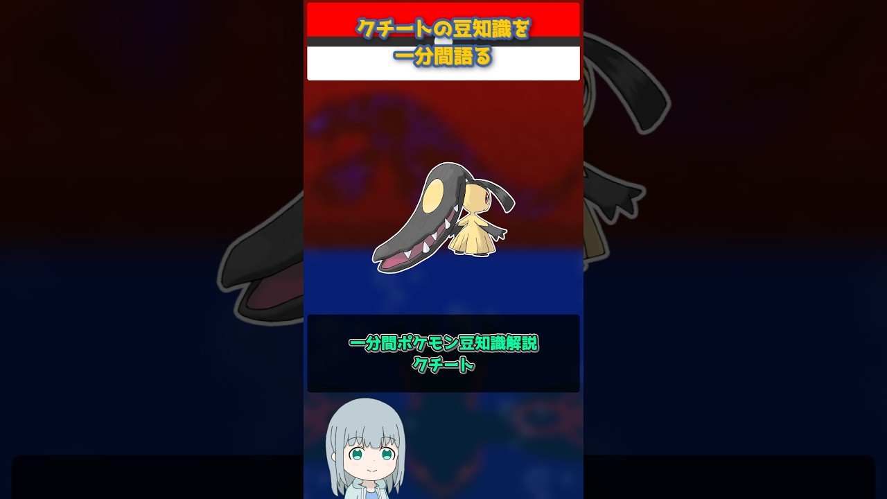 【ポケモン】クチートの豆知識を一分間語る【ゆっくり解説】 #Shorts  #ポケモン  #pokemon