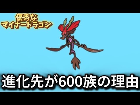 【考察】優秀なマイナーの「ドラミドロ」の進化先が600族になる理由【ポケモン解説員】