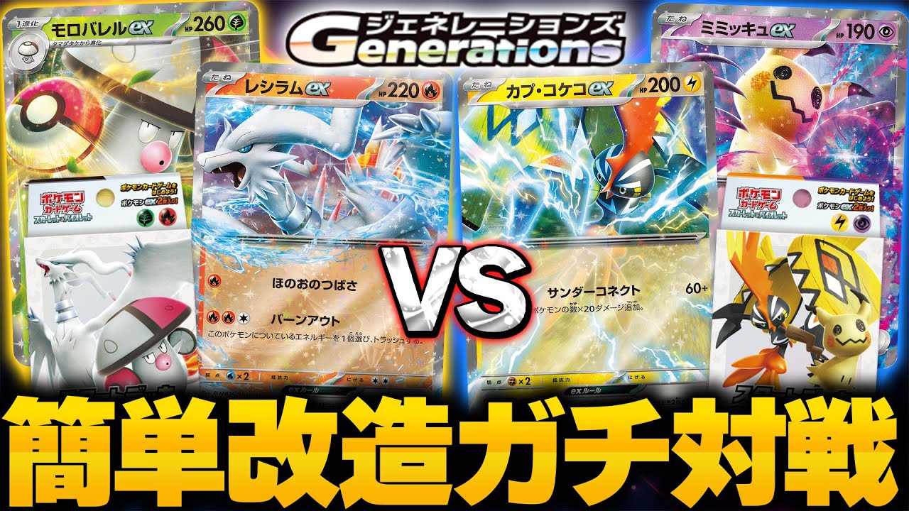 【ポケカ/対戦】ジェネレーションズデッキ改造対戦!! ダメージUPのレシラムex＆モロバレルex VS 速度のカプ・コケコex＆ミミッキュex!!【初心者向け】