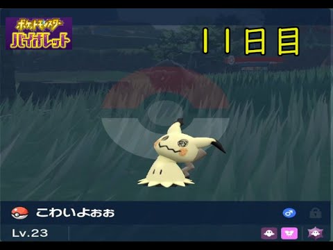 【ポケモンバイオレット】ミミッキュを探す【ゲーム実況】