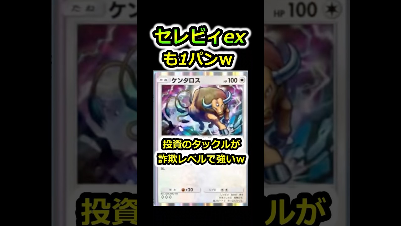 【ポケポケ】セレビィexもワンパン可能！新パックのケンタロスが強すぎた！　#ポケポケ #ポケカ #ポケカポケット #ポケモンカード #ポケモン #幻のいる島