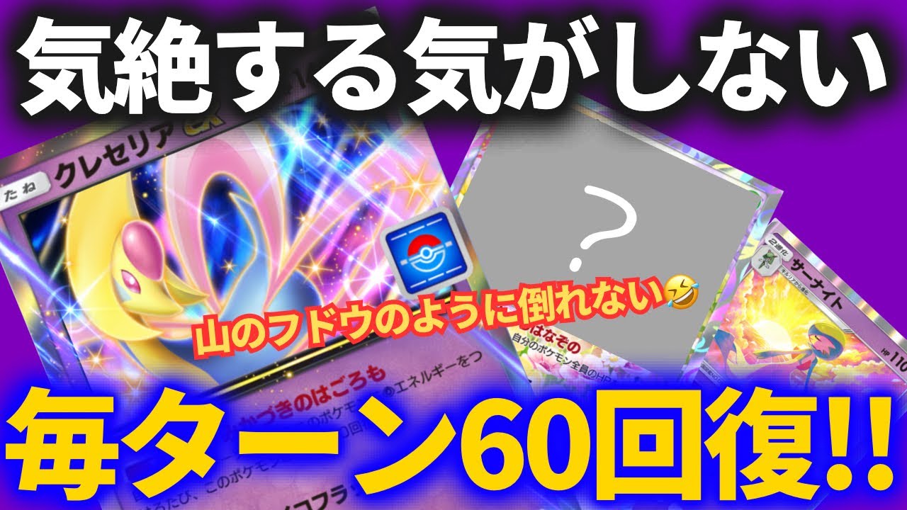【ポケポケ】毎ターンHP60回復！！クレセリアexにとある草ポケモンを組み合わせたらヤバすぎた！！【鎬紅葉の神オペデッキ】