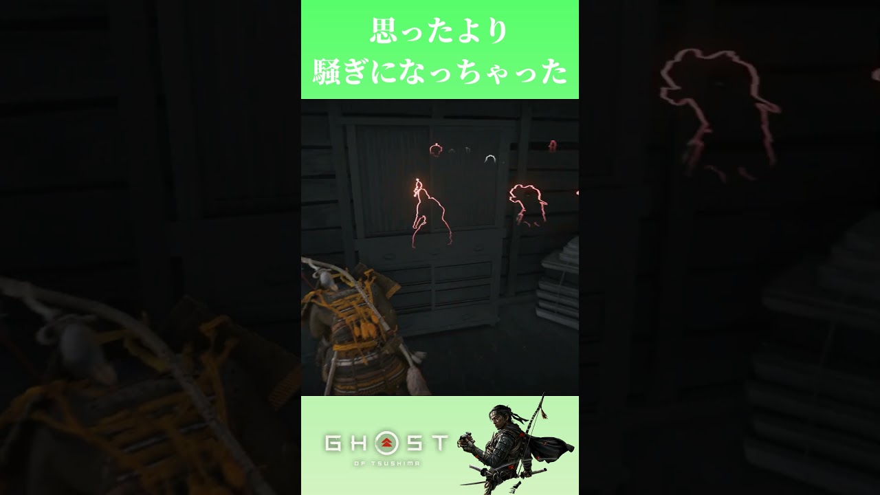 思ったよりも騒ぎになっちゃった #shorts #ゴーストオブツシマ #ghostoftsushima