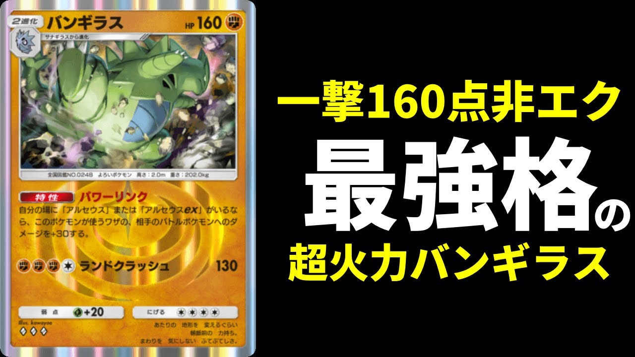 【ポケポケ】一撃160点非エク最強格の超火力『バンギラス』デッキを紹介します。【ポケカ/Pokémon Trading Card Game Pocket】