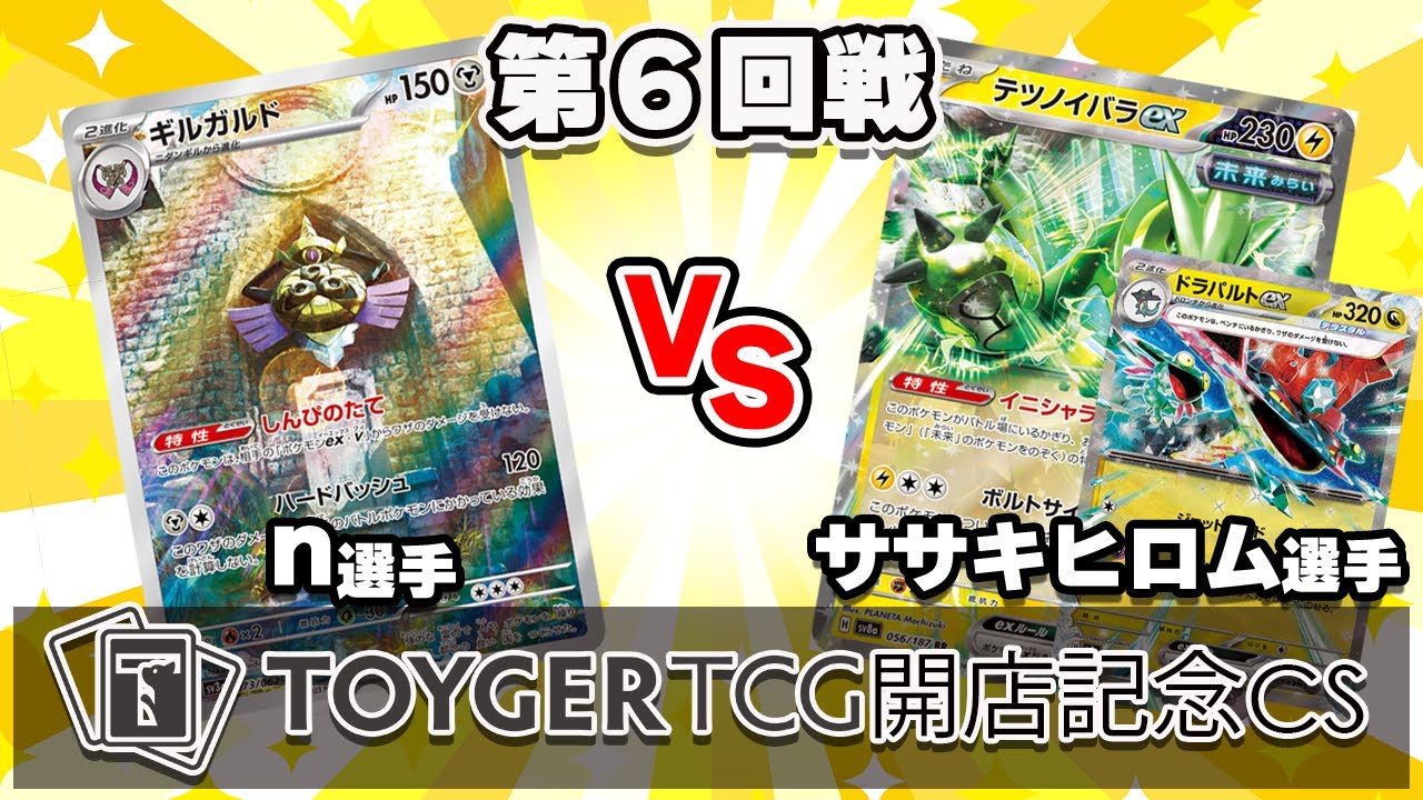 【ポケカ】イバラ&ドラパルトex対ギルガルド【対戦動画】　【第六期ポケカ四天王　ササキヒロム】