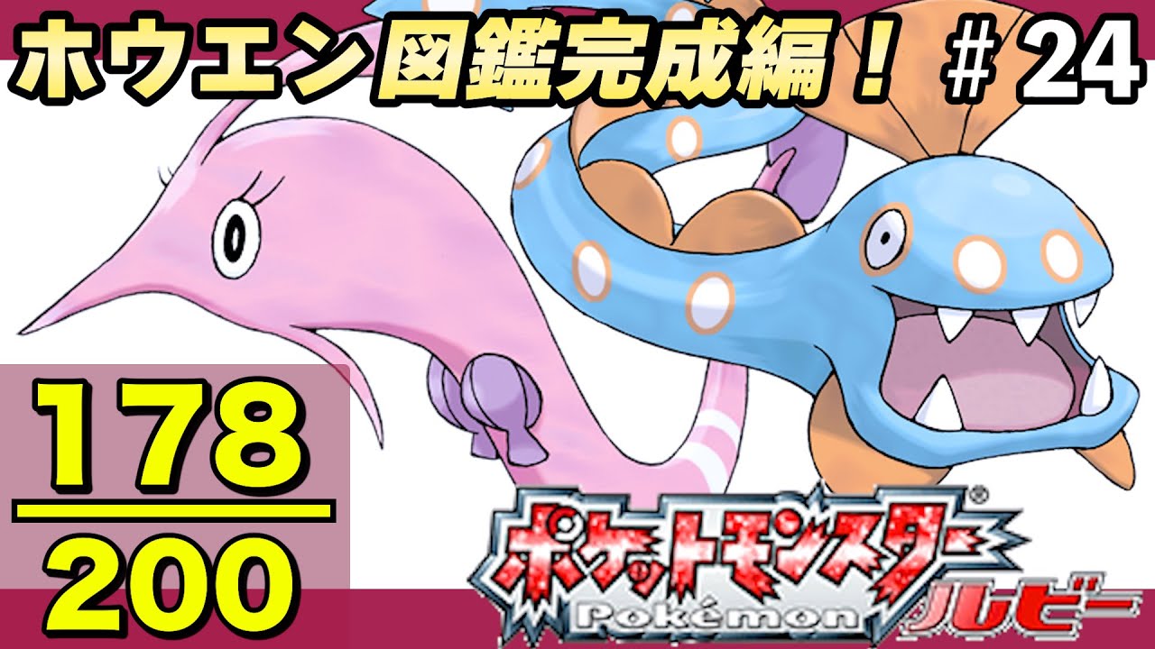 【ルビー】ホウエン図鑑完成を目指す大冒険！Part24【実況プレイ】