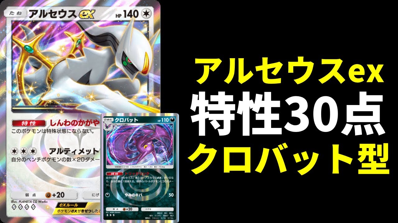 【ポケポケ】30点が強すぎる！『アルセウスex』と『クロバット』で大打点を出す悪アルセウスexデッキを紹介します。【ポケカ/Pokémon Trading Card Game Pocket】