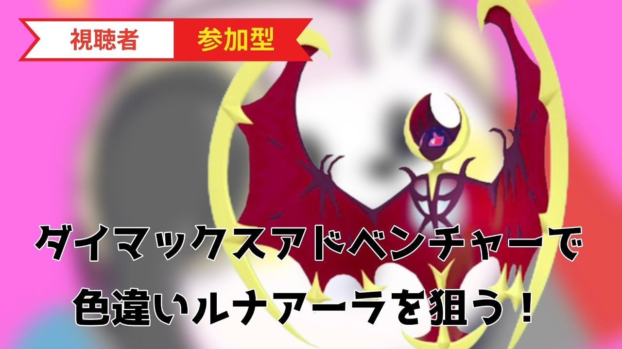 【ダイアド】ポケモンプレゼンツ始まるまでルナアーラ周回【ポケモン剣盾】