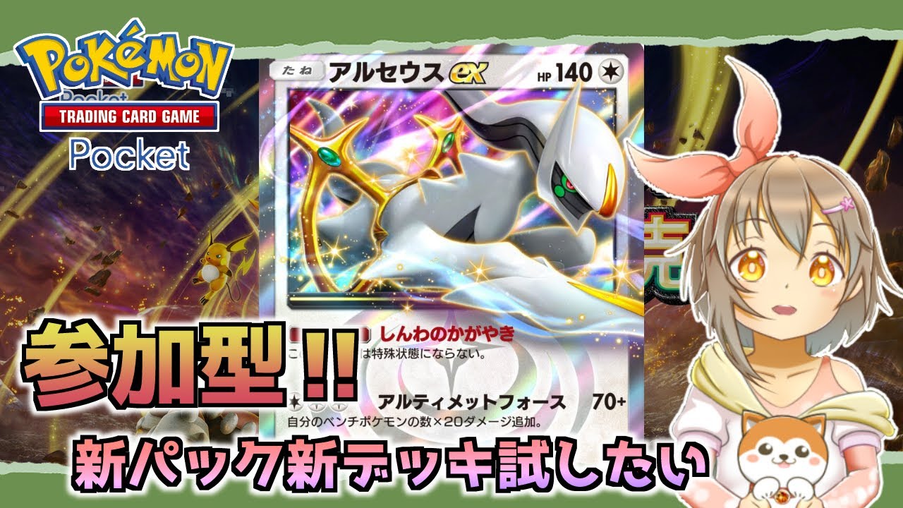 【参加型】新パック「超克の光」開封して対戦してみたい【ポケポケ】