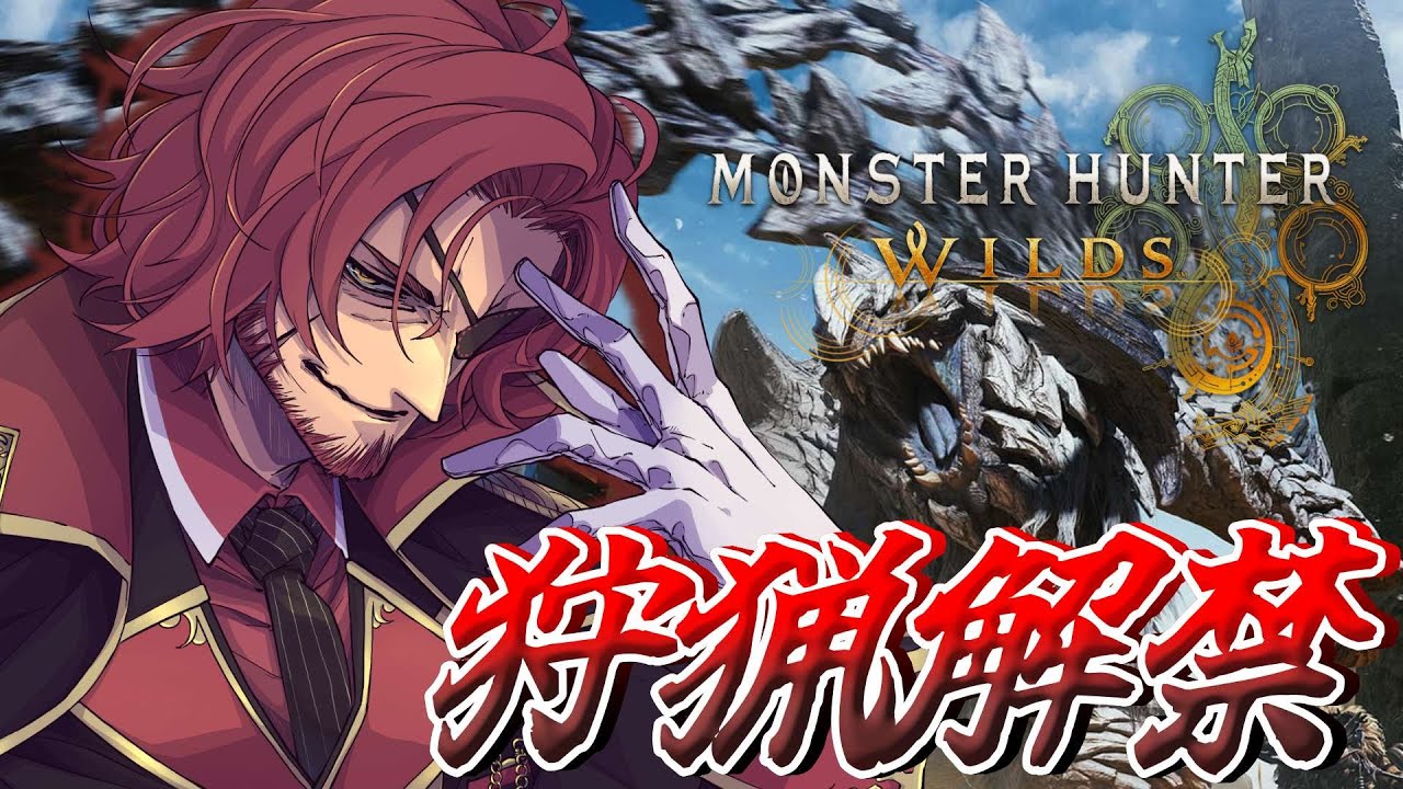 【モンスターハンターワイルズ】ついに狩猟解禁！ワイルズで狩り尽くすッ！【Vtuber】