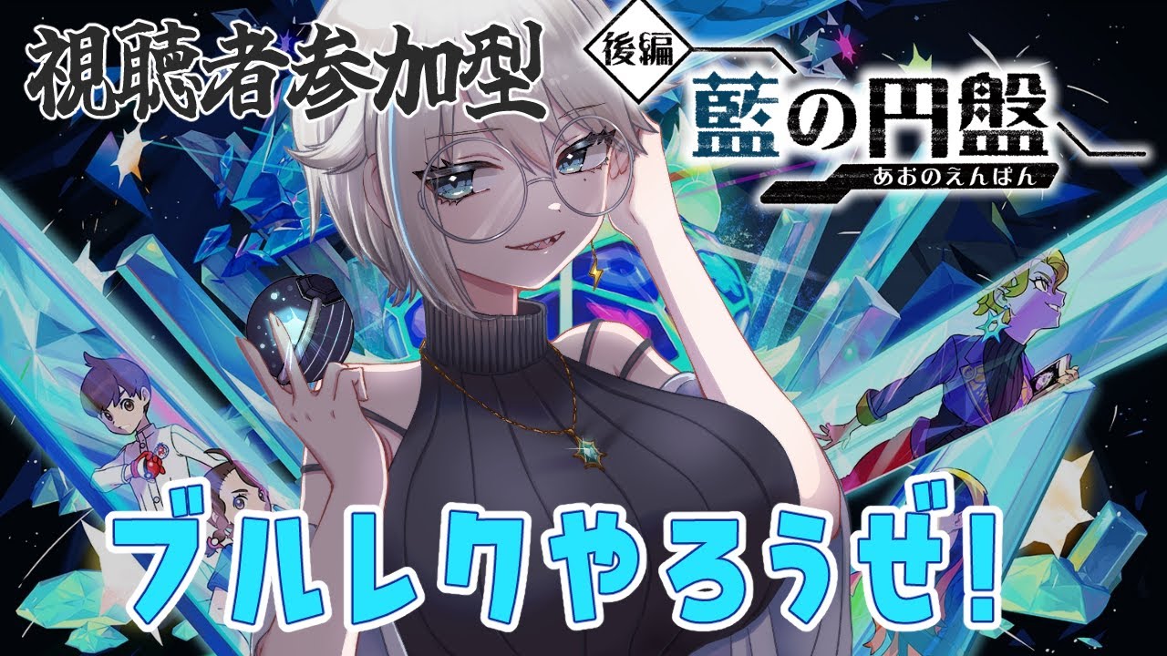 【参加型】ブルレクするひとこのゆびとまれ！【ポケモンSV】