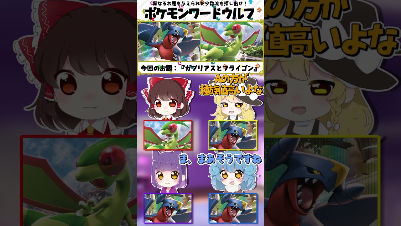 ポケモンワードウルフ『お題：ガブリアスとフライゴン』【ゆっくり実況】 #shorts  #ゆっくり実況 #ポケモンsv