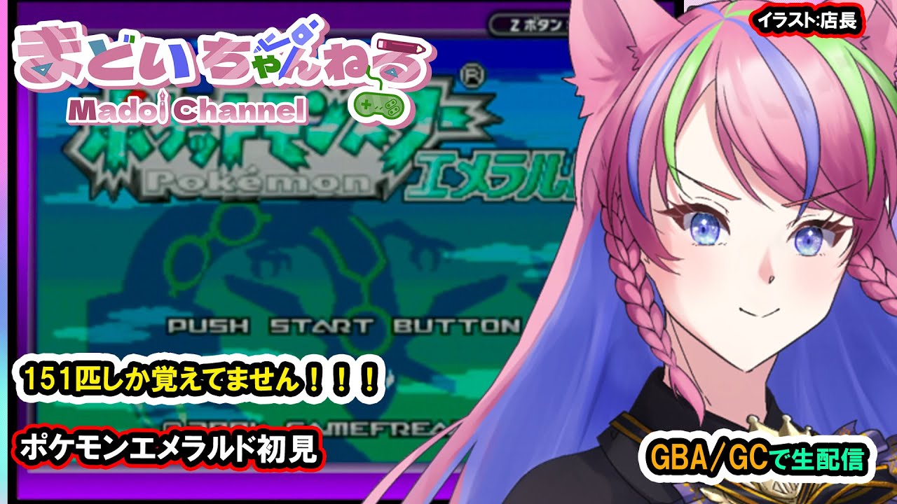 『ポケットモンスター エメラルド』実は初見ですｗｗｗｗ/Pokémon Emerald Version【まどいちゃんねる】(GBA/GC)
