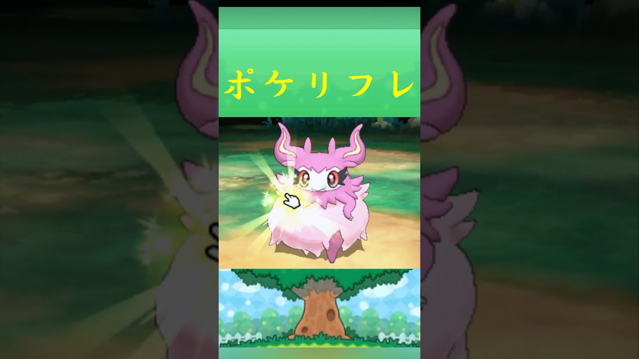 ポケモン フレフワン ポケリフレ ポケパルレ #ポケモン #Pokemon  #3DS #ポケモン技 #ポケモンsv #ポケモン #ふれあい