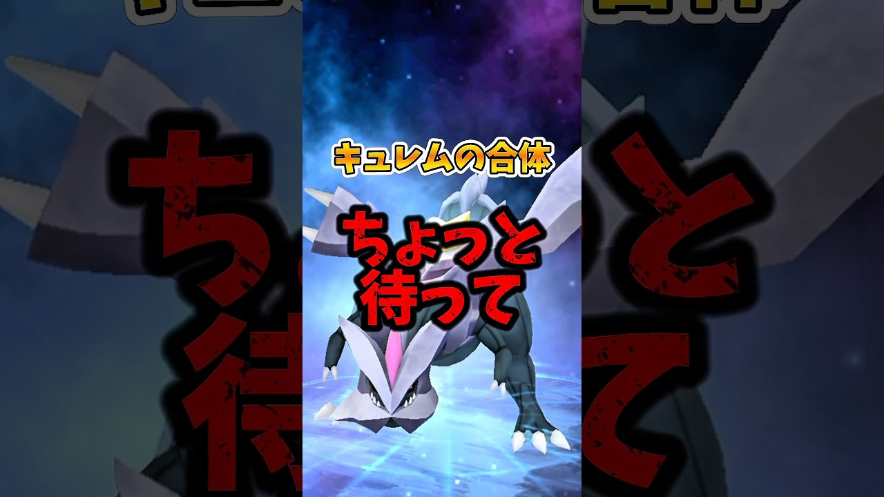 【緊急】⚠️合体しないで！⚠️ホワイトとブラック、キュレムはどっちがいいかわからない人向け解説。【ポケモンGO】　#ポケモンGO