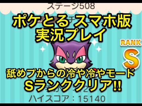 【舐めプはやめよう】 ステージ508 チョロネコ Sランククリア!! ポケとる スマホ版 実況プレイ