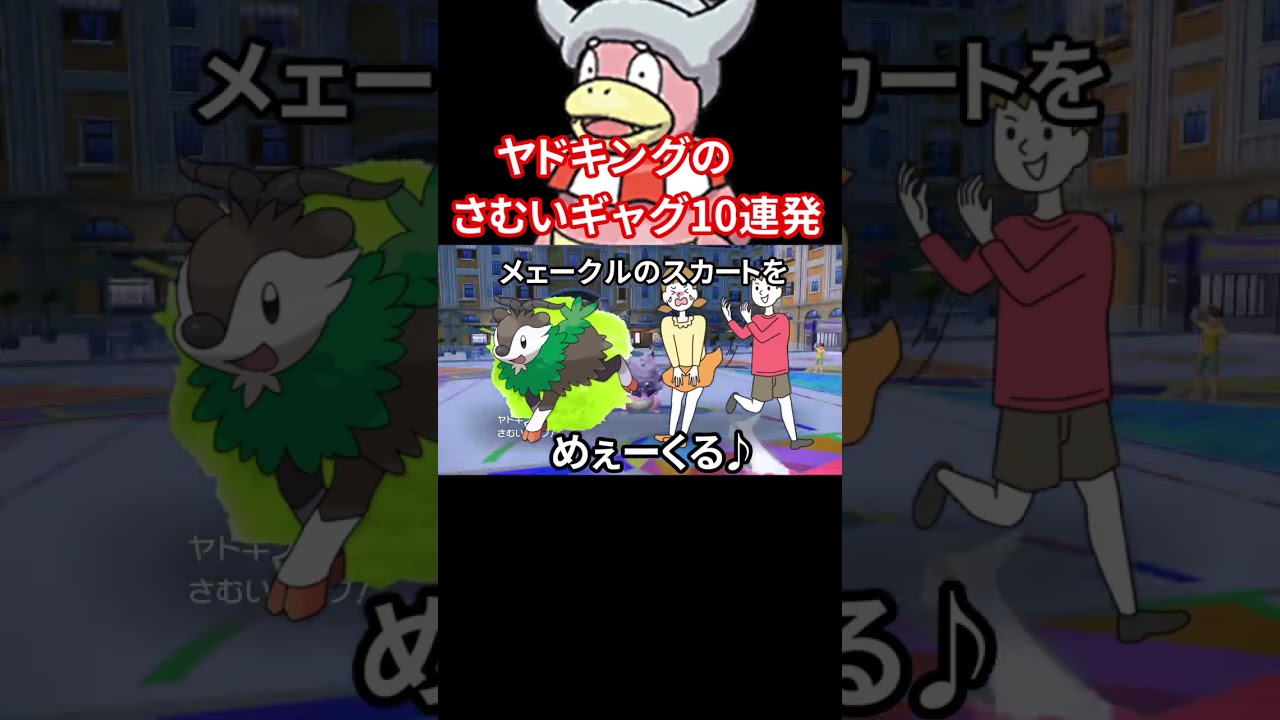 ヤドキングのさむいギャグ（無料10連ver）【ポケモンSV】
