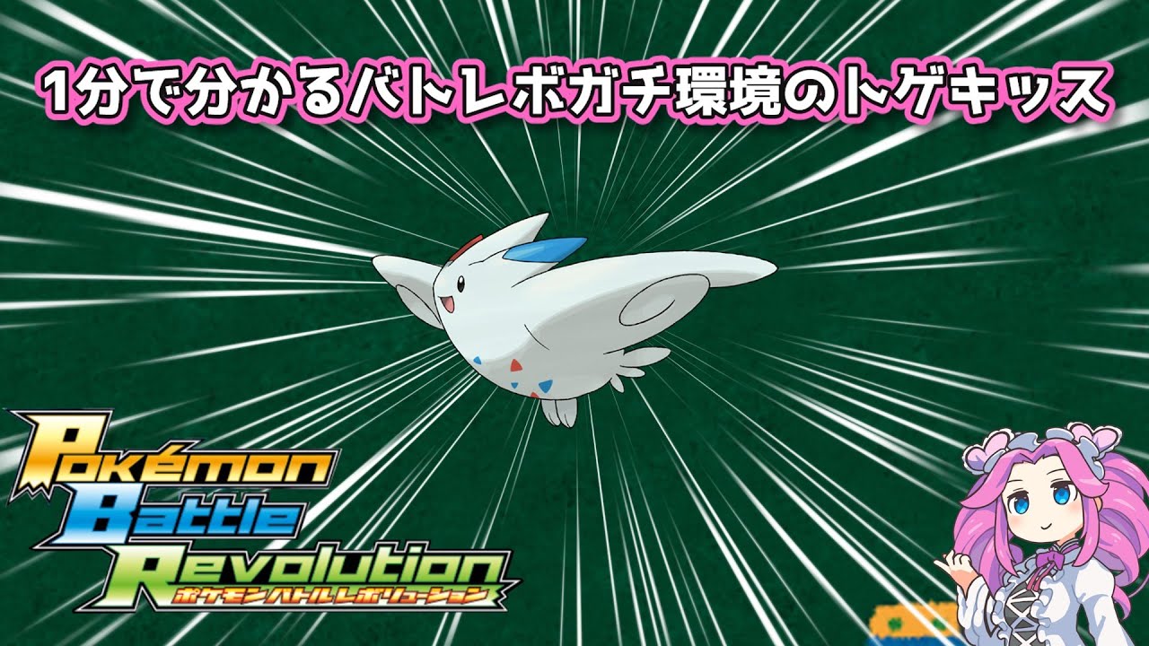 【四国めたん】1分で分かるバトレボガチ環境のトゲキッス【4世代】