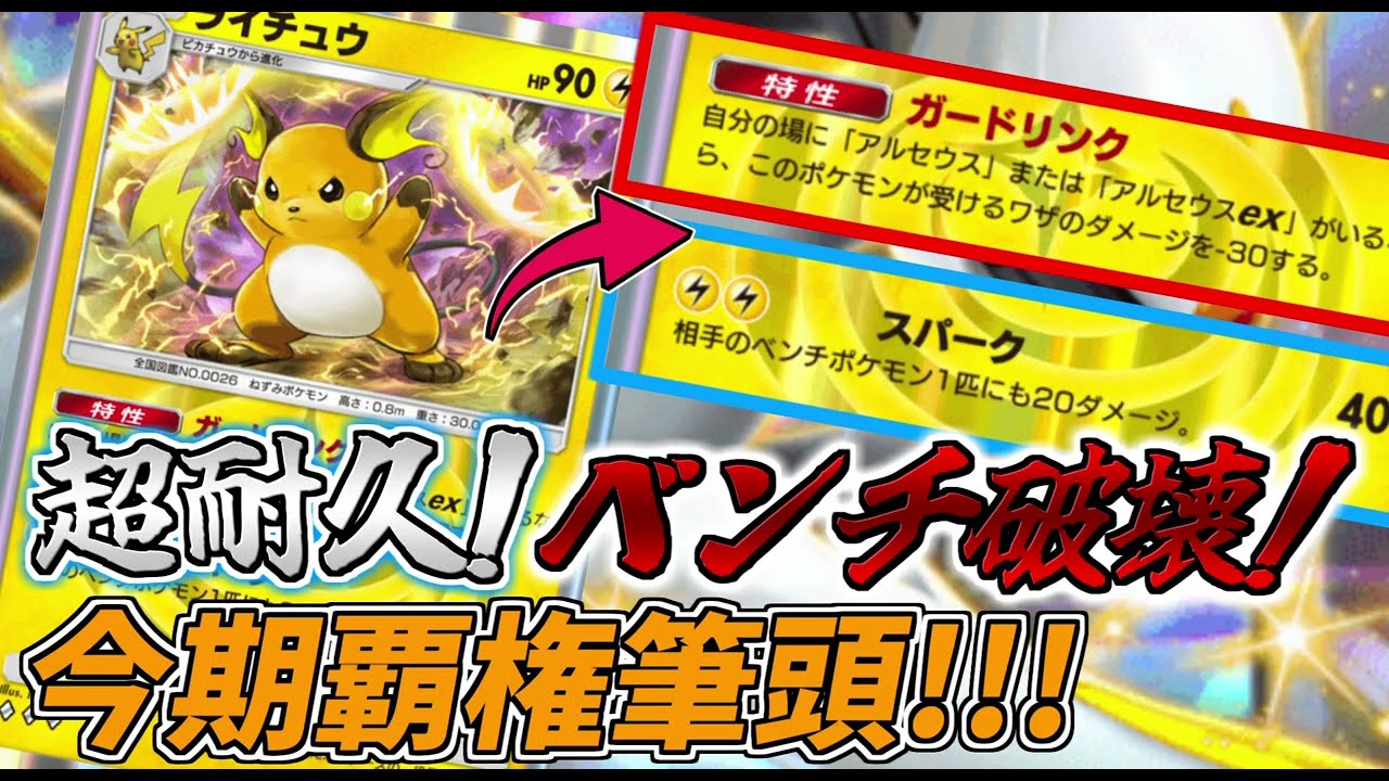 【ポケポケ】アルセウスライチュウの超耐久×ベンチ破壊が今までにないデッキパワーでわろたｗｗｗｗｗ壊れすぎだろ！！！ #ポケポケ #超克の光【対戦動画】
