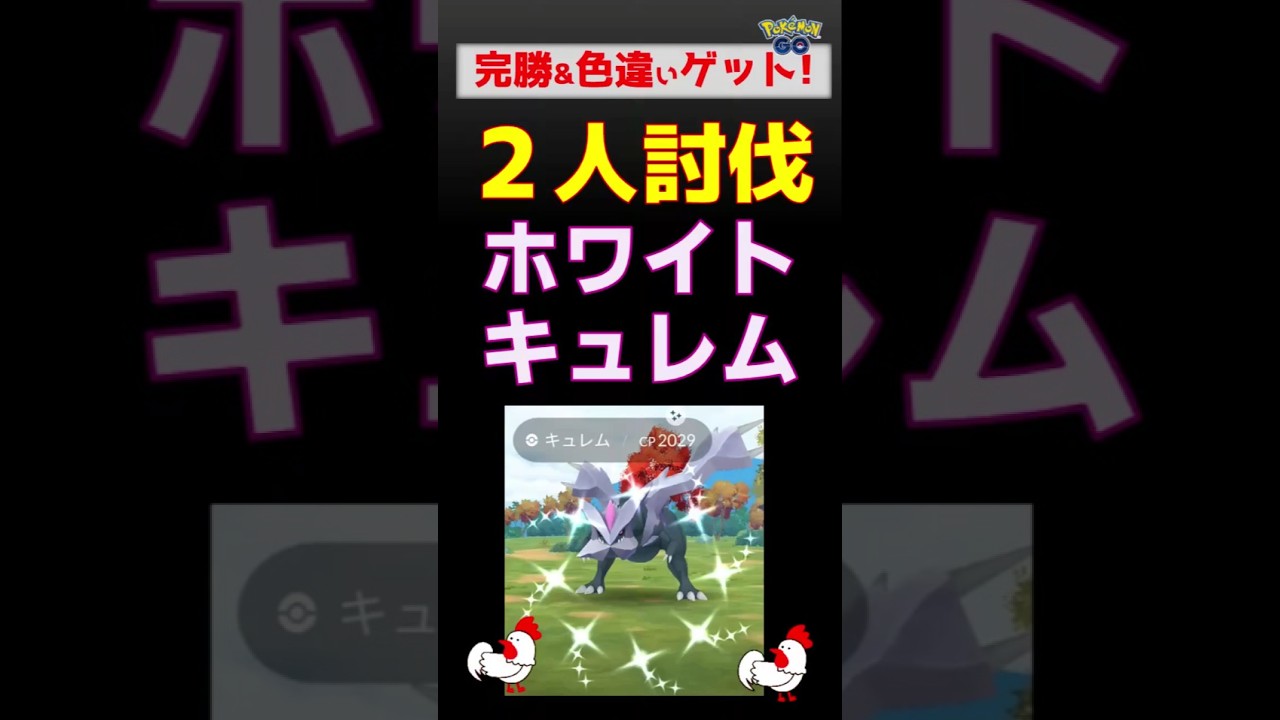 【色違い！ホワイトキュレム！2人討伐】イッシュ・グローバルにて #ポケモンgo #ポケモン #レイドバトル #イッシュ #ホワイトキュレム #キュレム #レシラム #ネクロズマ #ルカリオ
