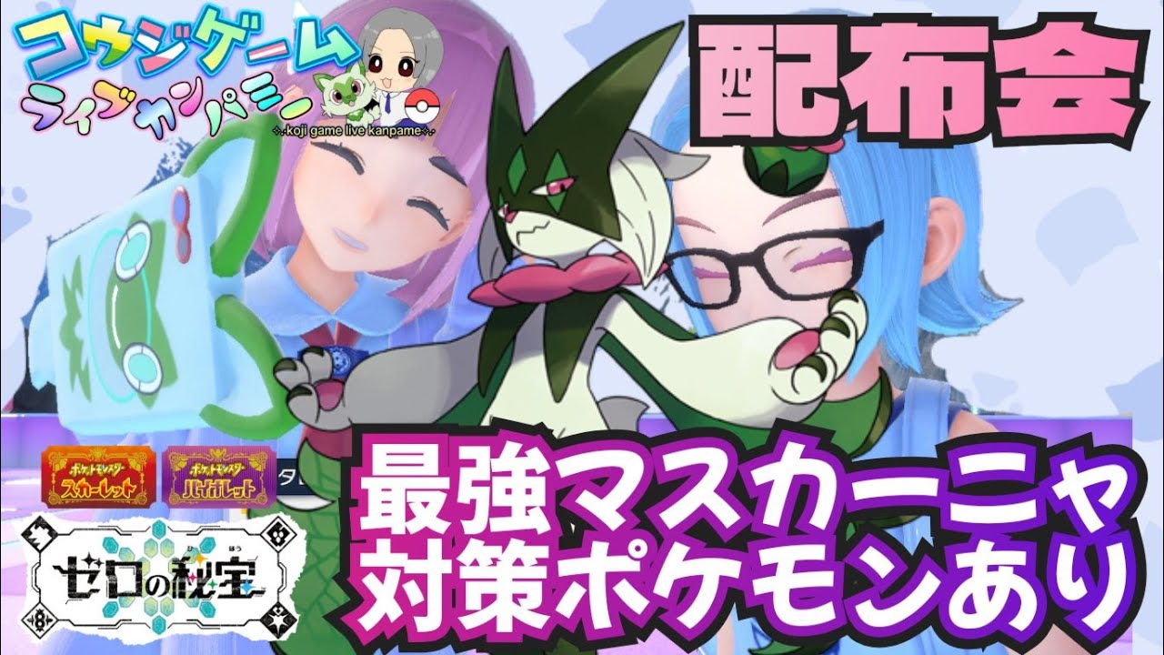 最強マスカーニャレイド用ポケモンやオシャボ入りニャオハあり ポケモン配布交換会 配布ポケモンは概要欄へ　536　ポケモンsv