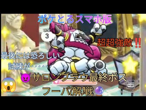 ポケとるスマホ版    サロンブラウ最終ボスステージ450フーパ(解)戦