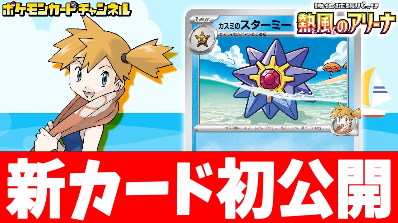 【初公開】水エネルギー1個で●●ダメージ！カスミのスターミーを解説！【ポケカ/ポケモンカード/熱風のアリーナ】