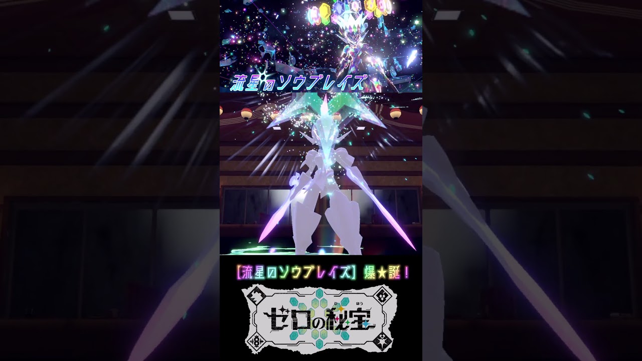 #shorts 　#ポケモンSV　超速！流星のソウブレイズ✨『ステラ』テラスタル【DLC 藍の円盤/ゼロの秘宝】【ゆっくり実況】