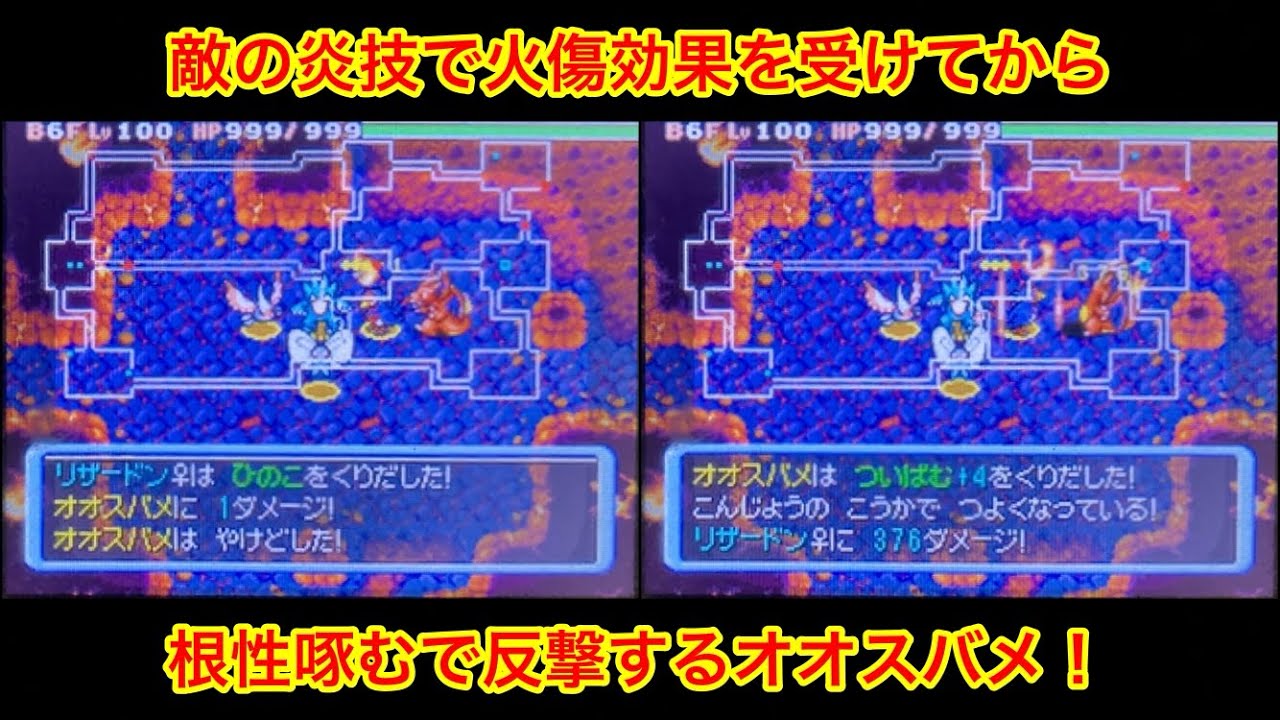 【ポケモンダンジョン時】 炎技で火傷してから根性啄むで反撃するオオスバメ！