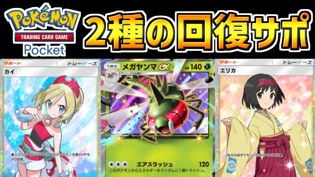 【ポケポケ】カイとメガヤンマのシナジー発見！新弾で回復サポートが増えたメガヤンマがヤバすぎたww