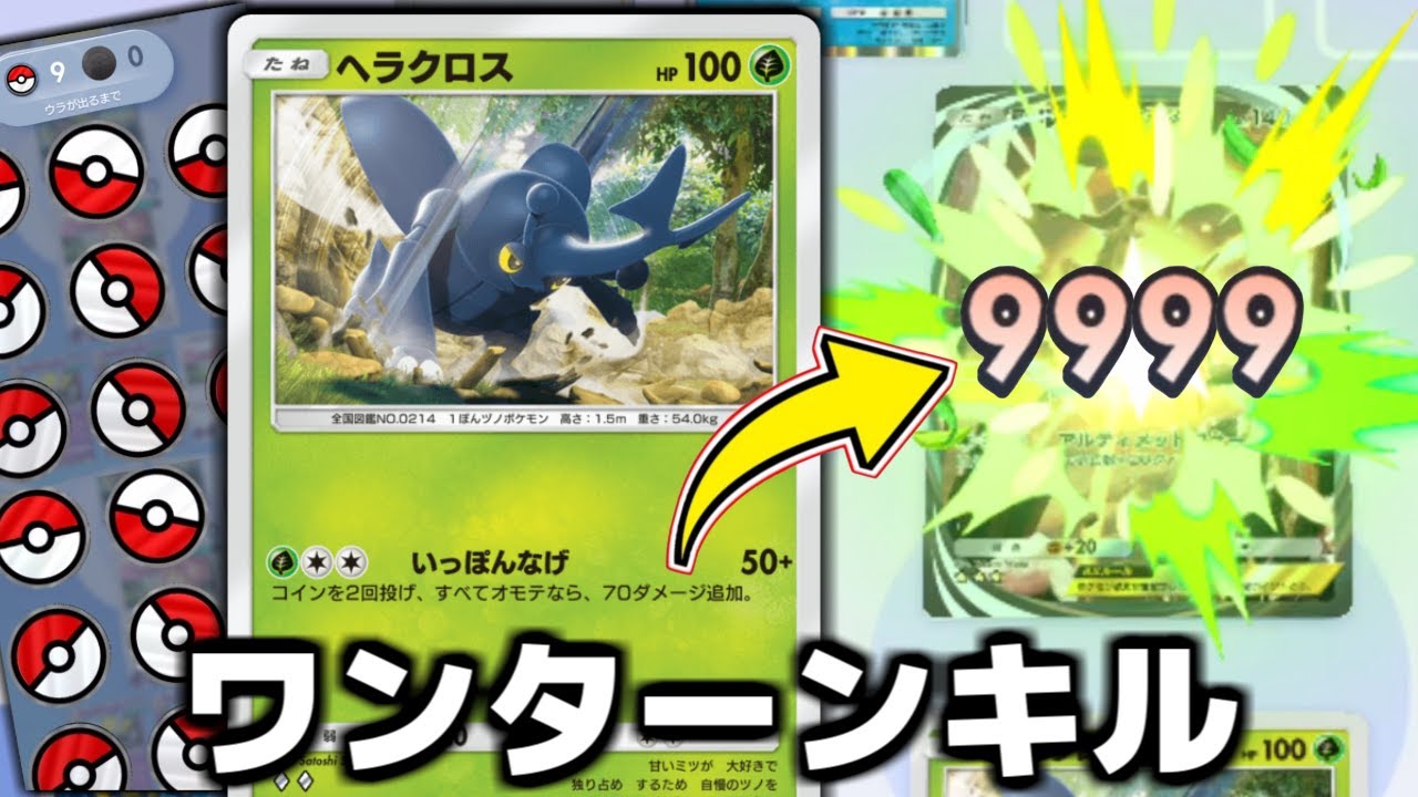 1ターンで信じられない火力が出せる『ヘラクロス』がヤバすぎる。【ポケポケ】