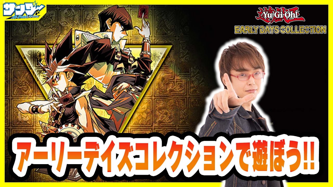 【#遊戯王】アーリーデイズコレクションで遊ぼう!!
