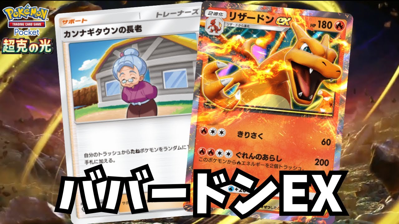 サーチ手段として長老を採用するリザードンEXデッキ【ゆっくり実況】＃ポケポケ