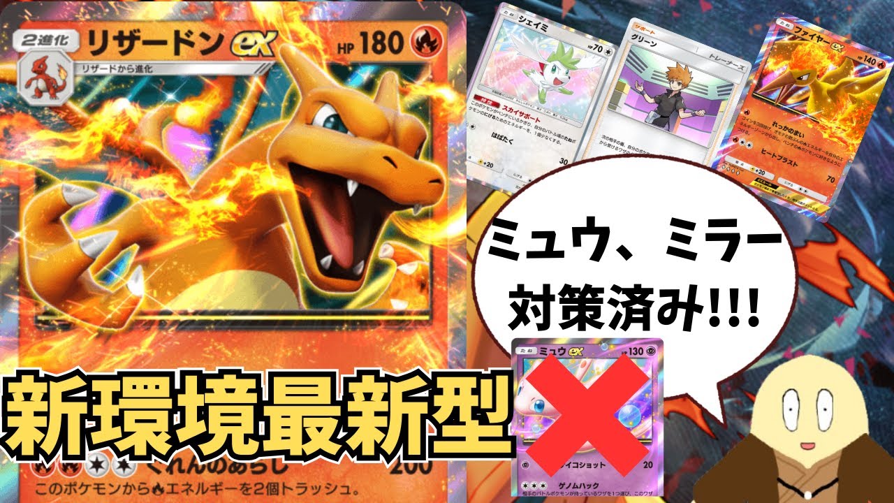 【ポケポケ】また強化されたリザードン、ミラーとミュウ対策で完全体になる。