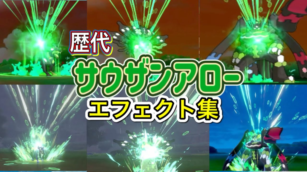 【ポケモン】サウザンアロー　ジガルデ（10% 50% パーフェクトフォルム）　歴代技エフェクト集　【SM＆剣盾】
