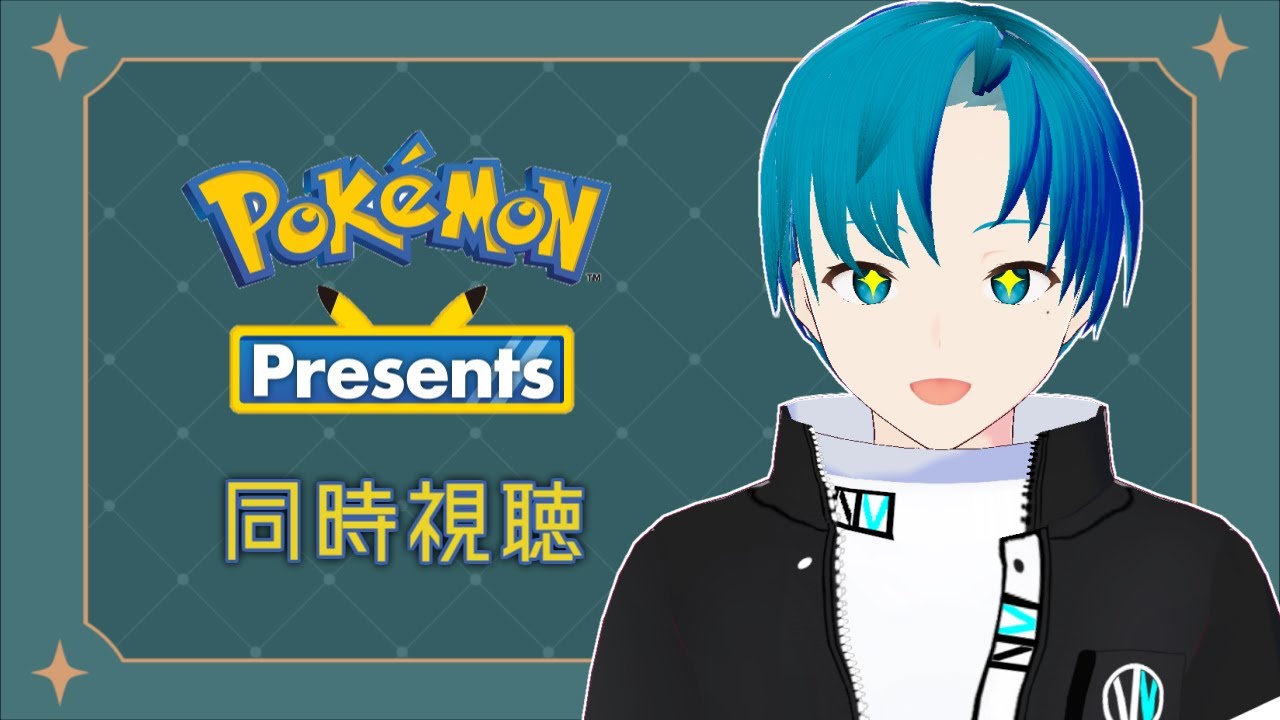 【同時視聴】 ポケモンプレゼンツを一緒に見ましょうの会