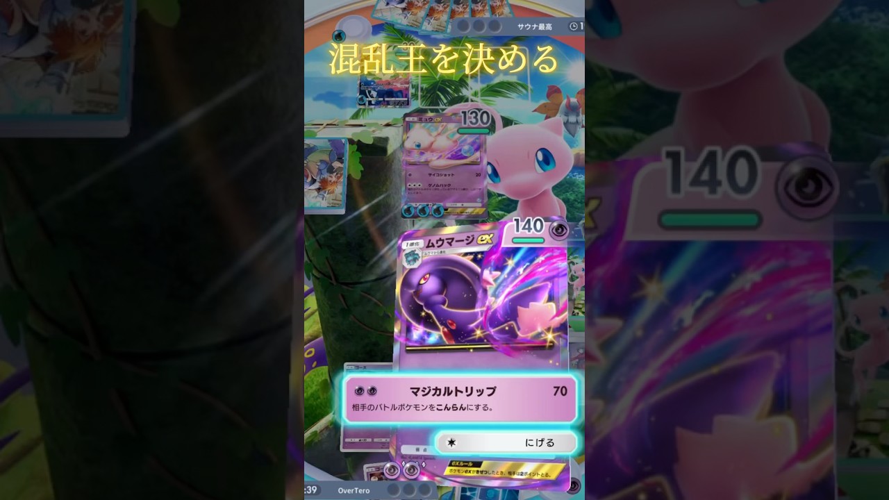 本物の混乱王をここで決めようじゃないか🫠 #ポケポケ #ポケモン #ポケカ #shorts