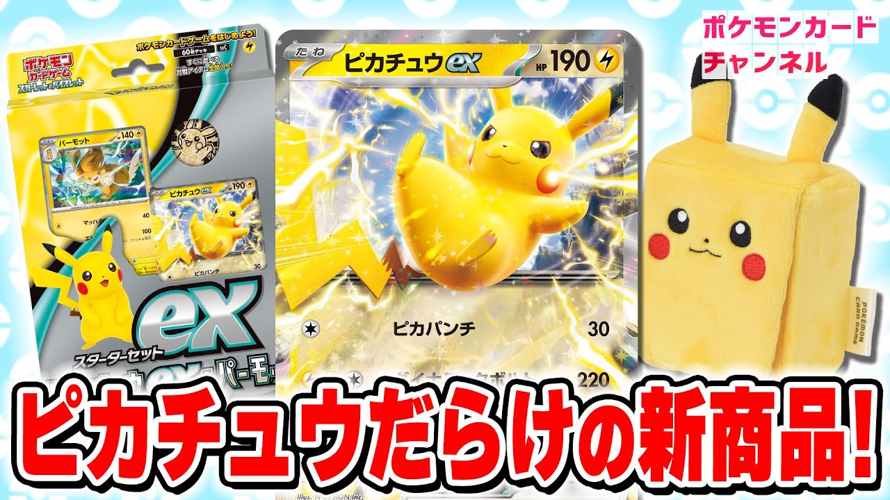 【ポケカ】「スターターセットex ピカチュウex&パーモット」が登場！ピカチュウ尽くしの新商品も可愛すぎる…！【ポケモンカード】