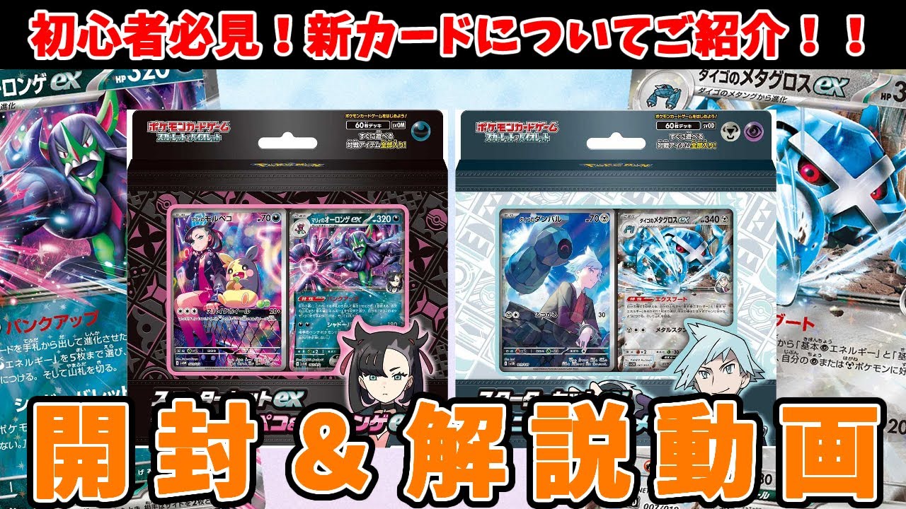 【ポケカ】新レギュ初スターターセット開封！ マリィのモルペコ&オーロンゲex ダイゴのダンバル&メタグロスexを解説しながら開封するぞい！！ ポケカ開封動画【#Pokemon​】【#ポケモンカード】